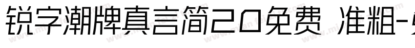 锐字潮牌真言简20免费 准粗字体转换